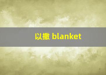 以撒 blanket